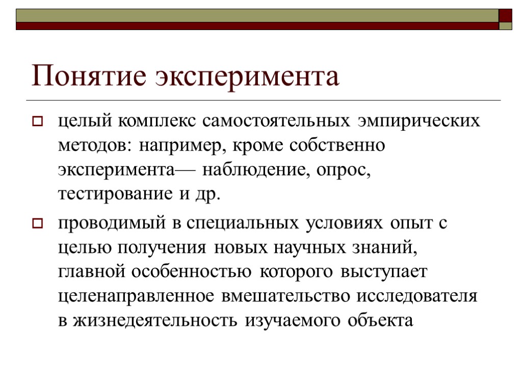 Понятие эксперимента целый комплекс самостоятельных эмпирических методов: например, кроме собственно эксперимента— наблюдение, опрос, тестирование